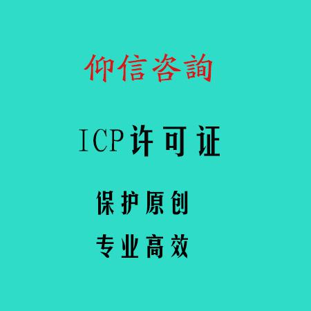 经营性ICP许可证 互联网信息服务业务经营许可证